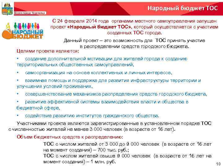 Народный бюджет ТОС С 24 февраля 2014 года органами местного самоуправления запущен проект «Народный