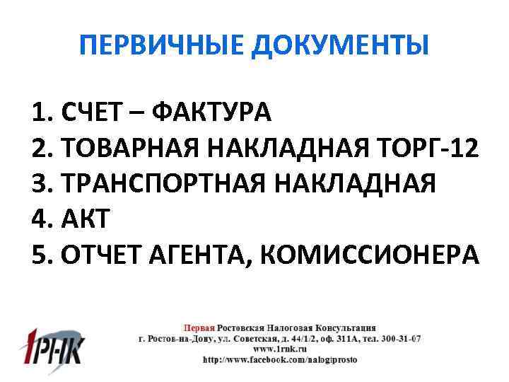 ПЕРВИЧНЫЕ ДОКУМЕНТЫ 1. СЧЕТ – ФАКТУРА 2. ТОВАРНАЯ НАКЛАДНАЯ ТОРГ-12 3. ТРАНСПОРТНАЯ НАКЛАДНАЯ 4.