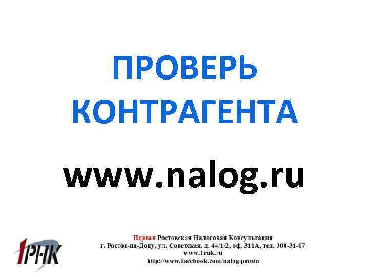 ПРОВЕРЬ КОНТРАГЕНТА www. nalog. ru 