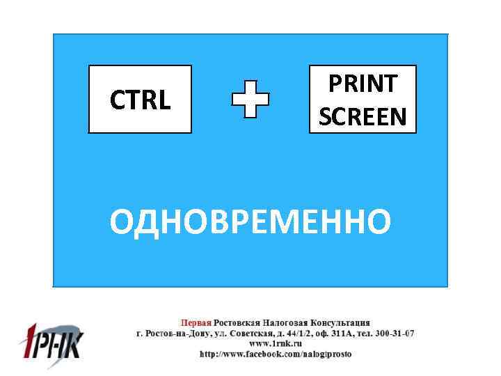 CTRL PRINT SCREEN ОДНОВРЕМЕННО 