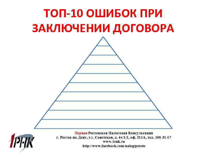 ТОП-10 ОШИБОК ПРИ ЗАКЛЮЧЕНИИ ДОГОВОРА 