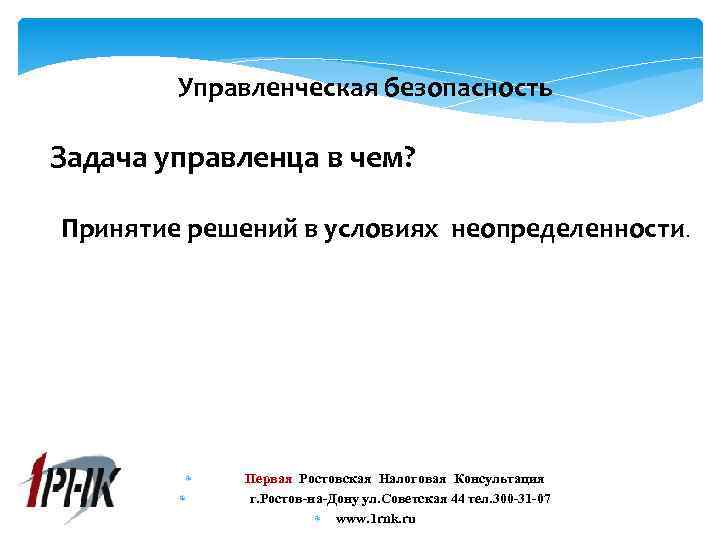 Управленческая безопасность Задача управленца в чем? Принятие решений в условиях неопределенности. Первая Ростовская Налоговая