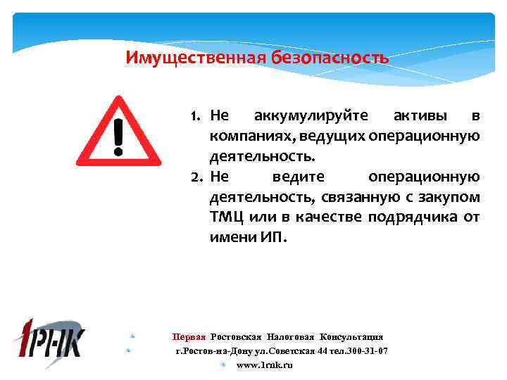 Имущественная безопасность 1. Не аккумулируйте активы в компаниях, ведущих операционную деятельность. 2. Не ведите