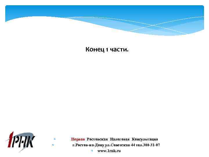 Конец 1 части. Первая Ростовская Налоговая Консультация г. Ростов-на-Дону ул. Советская 44 тел. 300