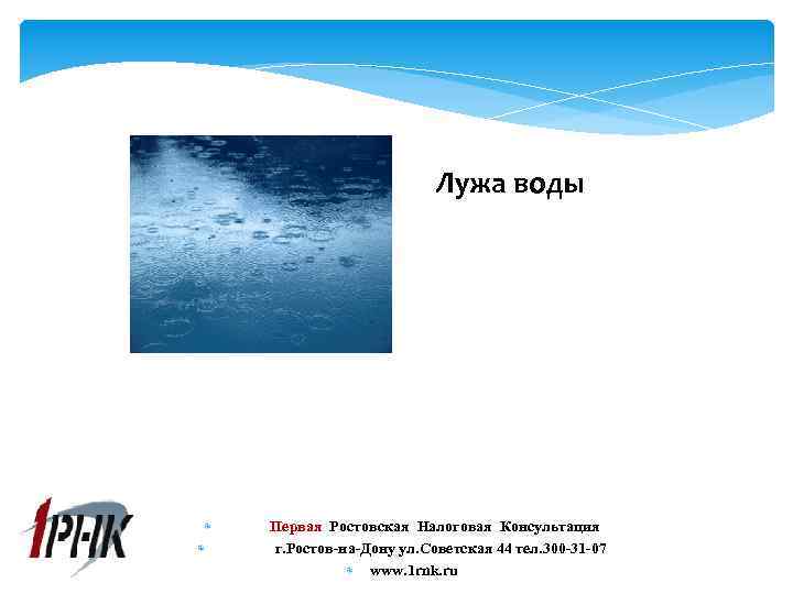 Лужа воды Первая Ростовская Налоговая Консультация г. Ростов-на-Дону ул. Советская 44 тел. 300 -31