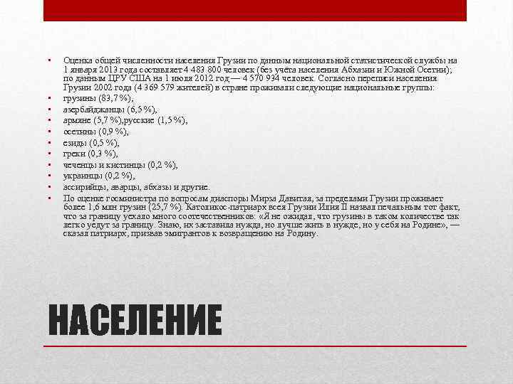  • • • Оценка общей численности населения Грузии по данным национальной статистической службы