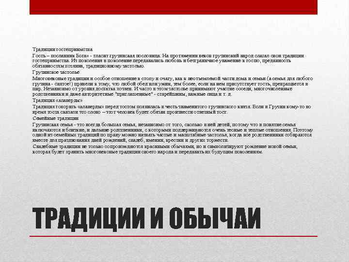 Традиции гостеприимства Гость – посланник Бога» - гласит грузинская пословица. На протяжении веков грузинский
