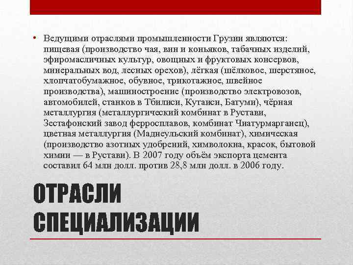  • Ведущими отраслями промышленности Грузии являются: пищевая (производство чая, вин и коньяков, табачных
