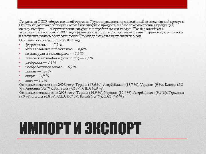 До распада СССР оборот внешней торговли Грузии превышал произведённый экономический продукт. Основу грузинского экспорта