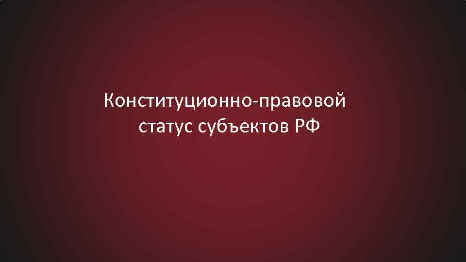 Конституционно правовой статус субъектов рф презентация