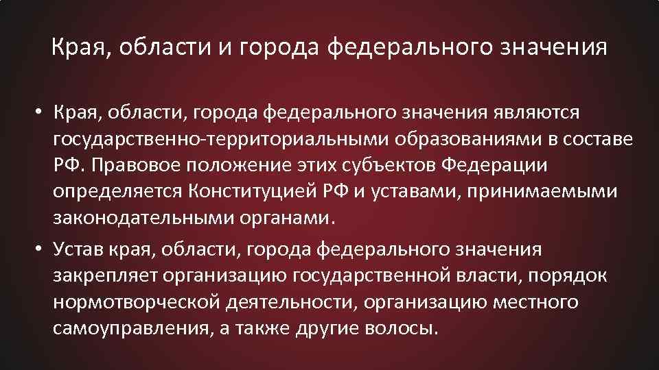 Краев областей городов федерального значения