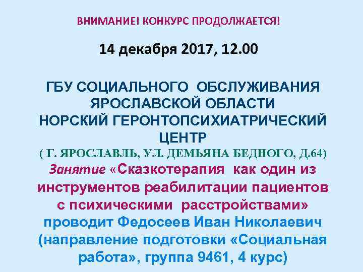 ВНИМАНИЕ! КОНКУРС ПРОДОЛЖАЕТСЯ! 14 декабря 2017, 12. 00 ГБУ СОЦИАЛЬНОГО ОБСЛУЖИВАНИЯ ЯРОСЛАВСКОЙ ОБЛАСТИ НОРСКИЙ