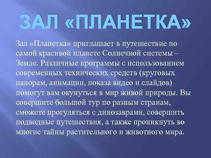 ЗАЛ «ПЛАНЕТКА» Зал «Планетка» приглашает в путешествие по самой красивой планете Солнечной системы –