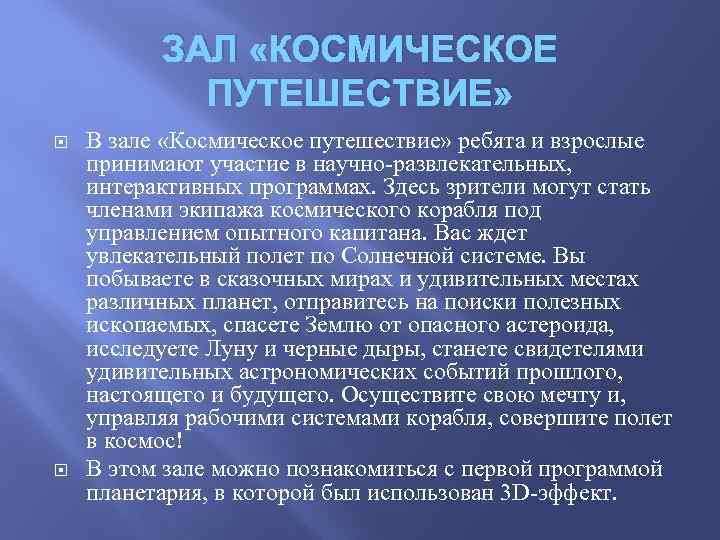 ЗАЛ «КОСМИЧЕСКОЕ ПУТЕШЕСТВИЕ» В зале «Космическое путешествие» ребята и взрослые принимают участие в научно-развлекательных,