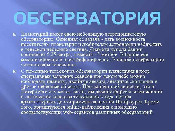 ОБСЕРВАТОРИЯ Планетарий имеет свою небольшую астрономическую обсерваторию. Основная ее задача - дать возможность посетителям