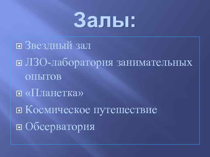 Залы: Звездный зал ЛЗО-лаборатория занимательных опытов «Планетка» Космическое путешествие Обсерватория 