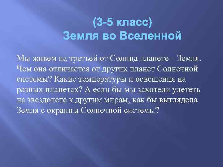 (3 -5 класс) Земля во Вселенной Мы живем на третьей от Солнца планете –