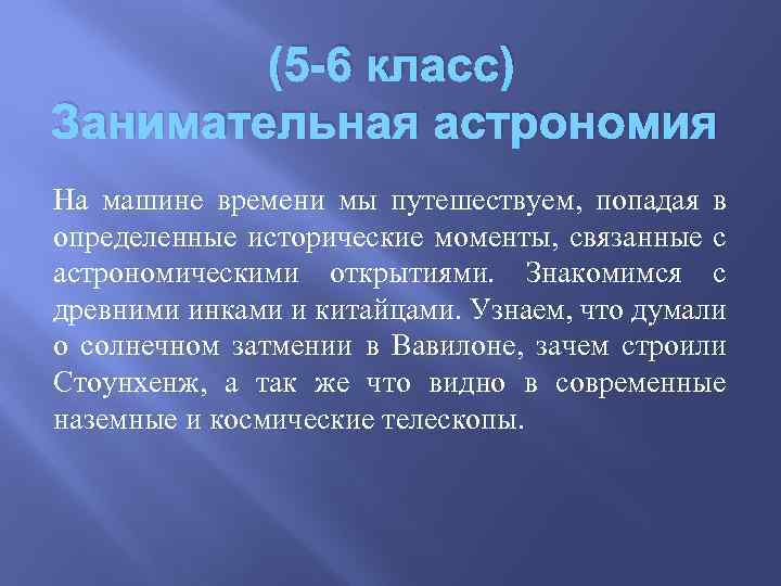 (5 -6 класс) Занимательная астрономия На машине времени мы путешествуем, попадая в определенные исторические