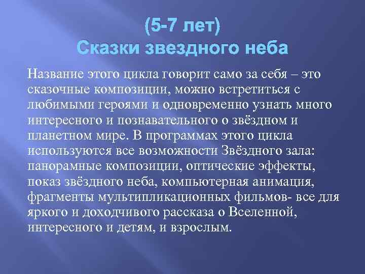 (5 -7 лет) Сказки звездного неба Название этого цикла говорит само за себя –