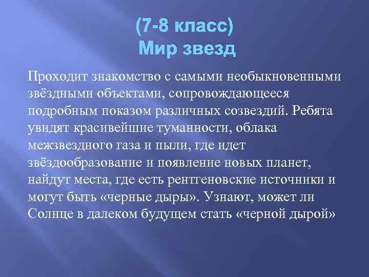 (7 -8 класс) Мир звезд Проходит знакомство с самыми необыкновенными звёздными объектами, сопровождающееся подробным