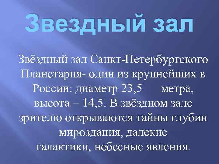 Звездный зал Звёздный зал Санкт-Петербургского Планетария- один из крупнейших в России: диаметр 23, 5