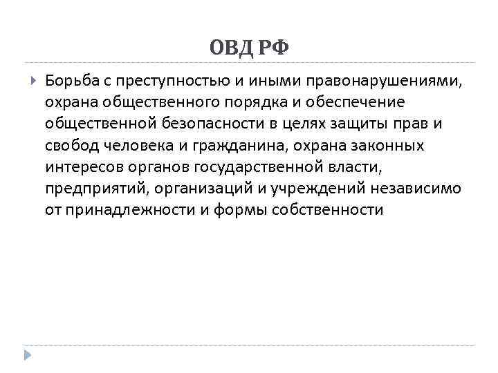 ОВД РФ Борьба с преступностью и иными правонарушениями, охрана общественного порядка и обеспечение общественной