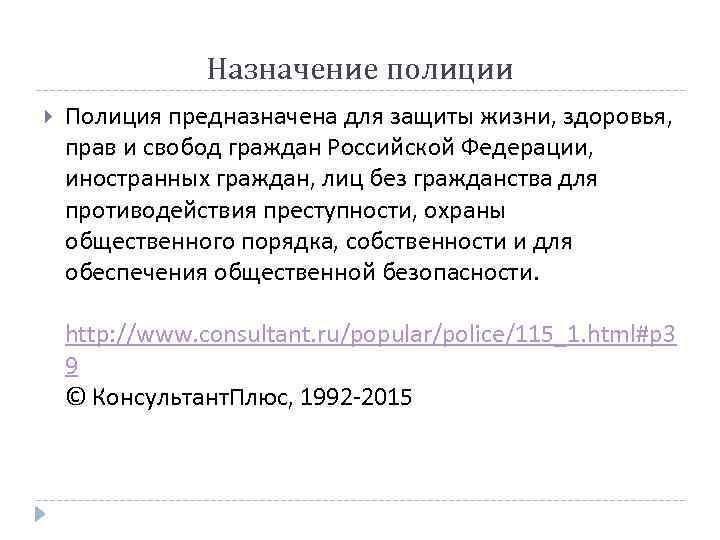 Назначение полиции Полиция предназначена для защиты жизни, здоровья, прав и свобод граждан Российской Федерации,