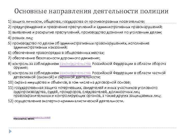 Основные направления деятельности полиции 1) защита личности, общества, государства от противоправных посягательств; 2) предупреждение