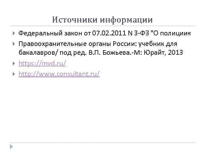 Источники информации Федеральный закон от 07. 02. 2011 N 3 -ФЗ 