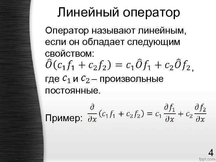 Линейный оператор Оператор называют линейным, если он обладает следующим свойством: , где и –