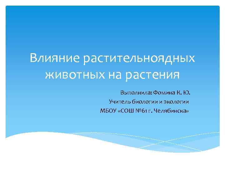 Влияние растительноядных животных на растения Выполнила: Фомина К. Ю. Учитель биологии и экологии МБОУ