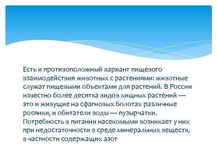 Есть и противоположный вариант пищевого взаимодействия животных с растениями: животные служат пищевыми объектами для