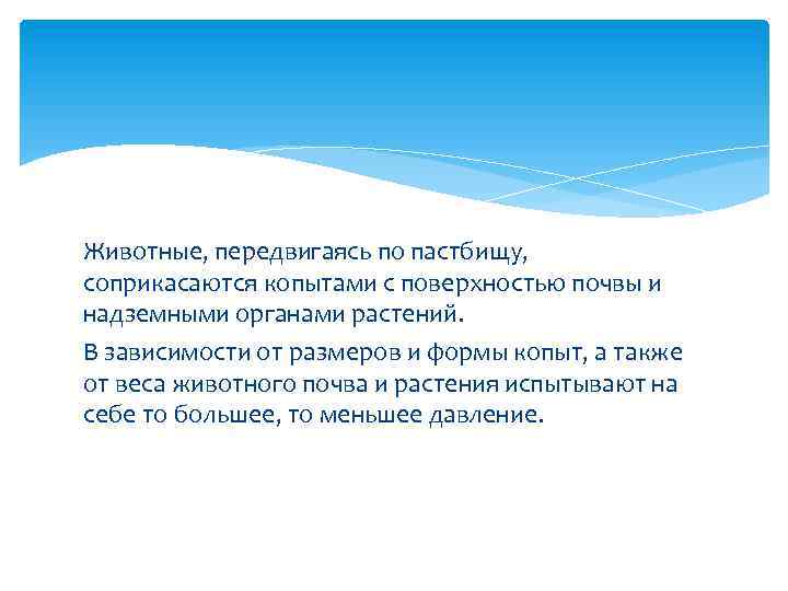 Животные, передвигаясь по пастбищу, соприкасаются копытами с поверхностью почвы и надземными органами растений. В