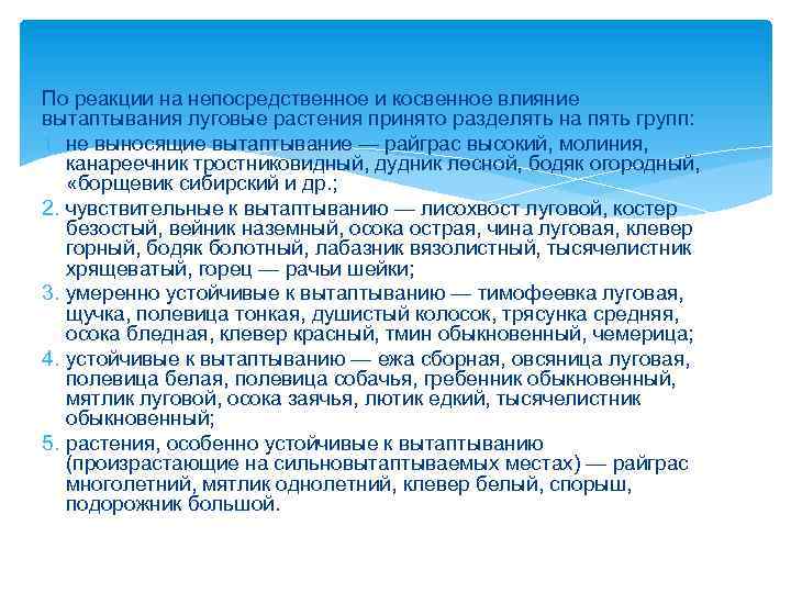 По реакции на непосредственное и косвенное влияние вытаптывания луговые растения принято разделять на пять