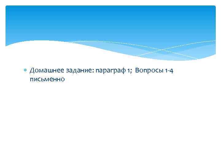  Домашнее задание: параграф 1; Вопросы 1 -4 письменно 