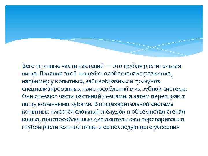 Вегетативные части растений — это грубая растительная пища. Питание этой пищей способствовало развитию, например