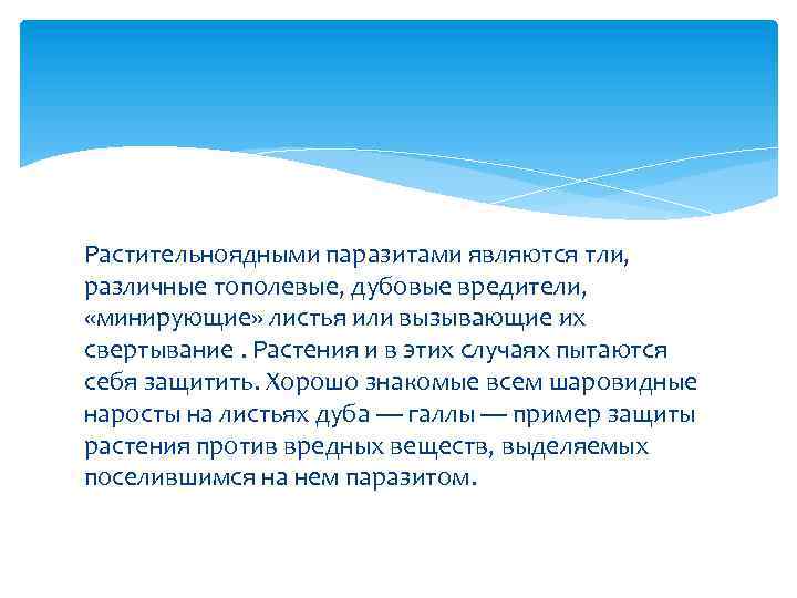 Растительноядными паразитами являются тли, различные тополевые, дубовые вредители, «минирующие» листья или вызывающие их свертывание.