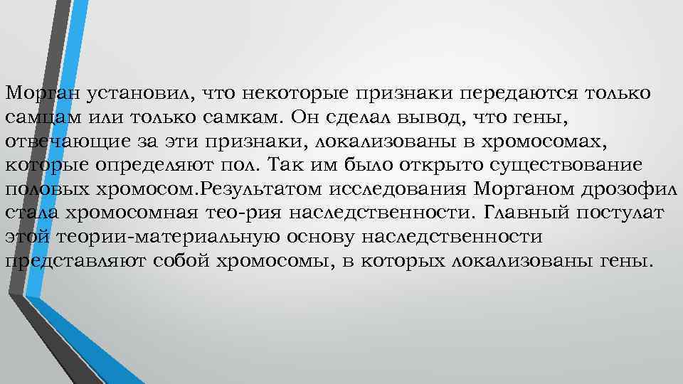 Морган установил, что некоторые признаки передаются только самцам или только самкам. Он сделал вывод,