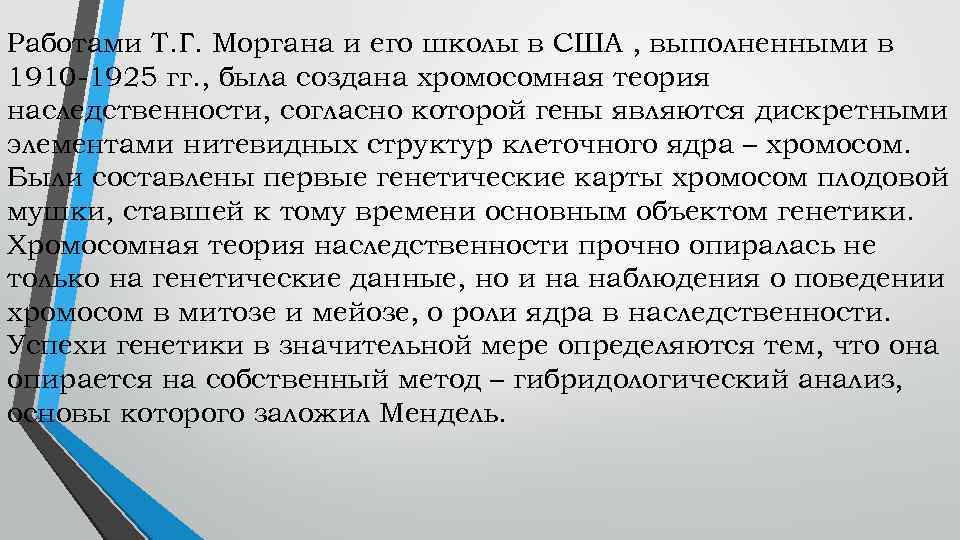 Работами Т. Г. Моргана и его школы в США , выполненными в 1910 1925