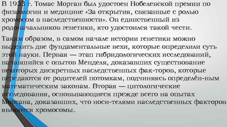В 1933 г. Томас Морган был удостоен Нобелевской премии по физиологии и медицине «За