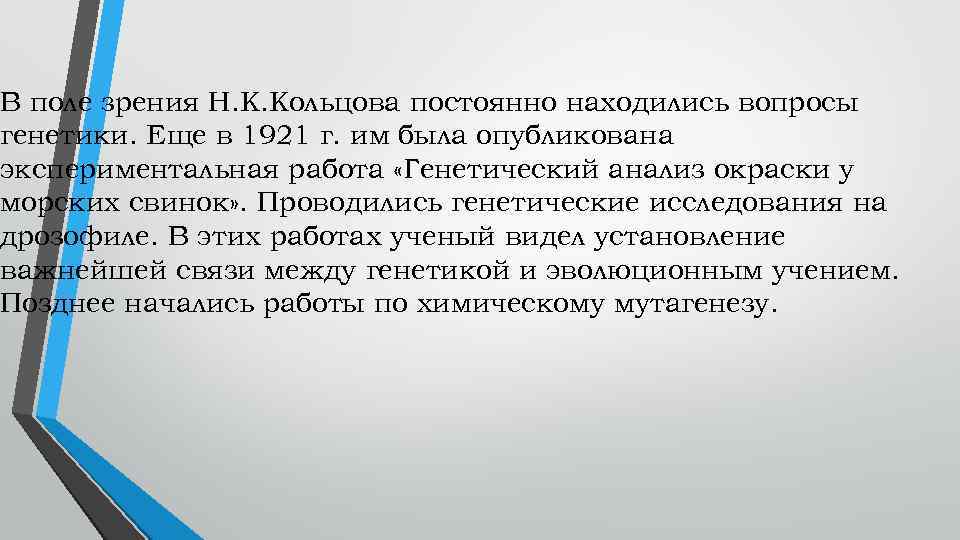 В поле зрения Н. К. Кольцова постоянно находились вопросы генетики. Еще в 1921 г.