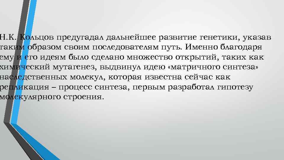 Н. К. Кольцов предугадал дальнейшее развитие генетики, указав таким образом своим последователям путь. Именно