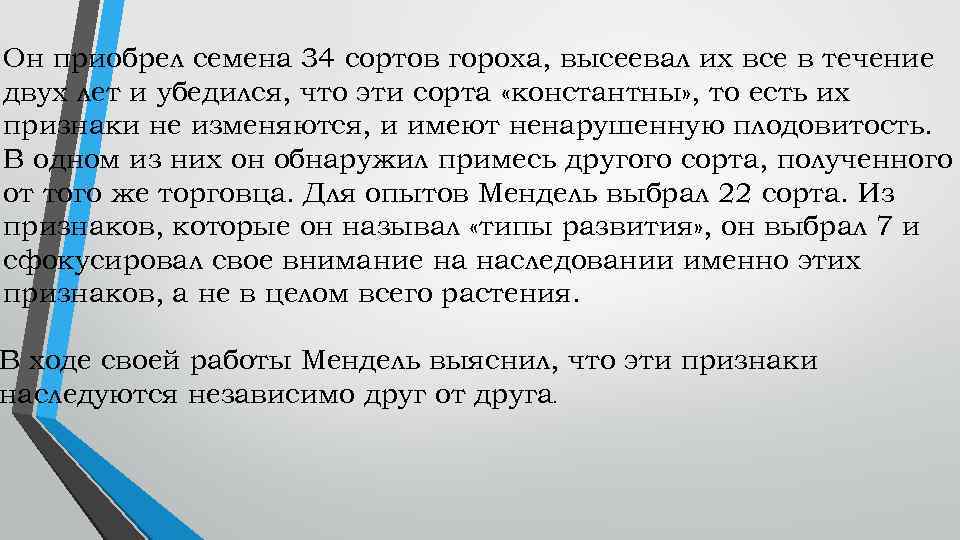 Он приобрел семена 34 сортов гороха, высеевал их все в течение двух лет и