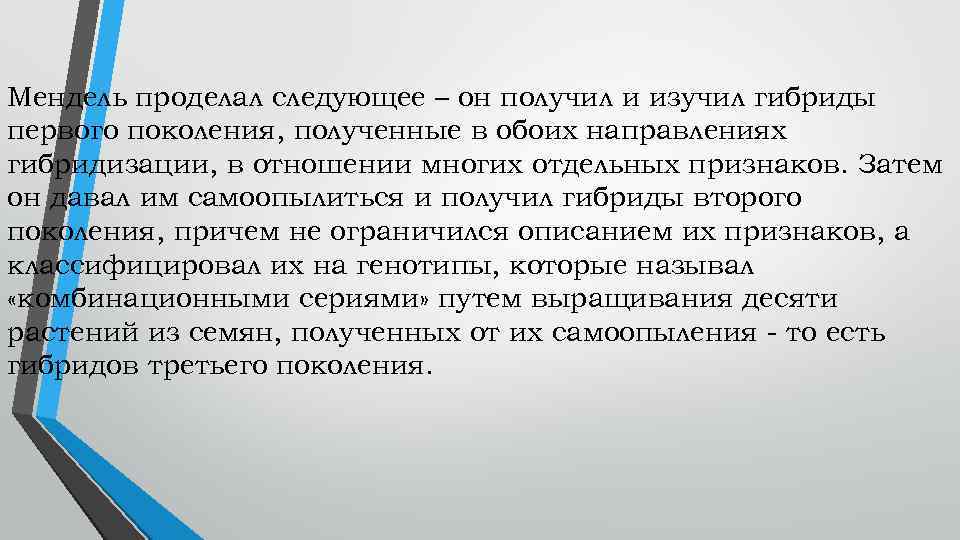 Мендель проделал следующее – он получил и изучил гибриды первого поколения, полученные в обоих