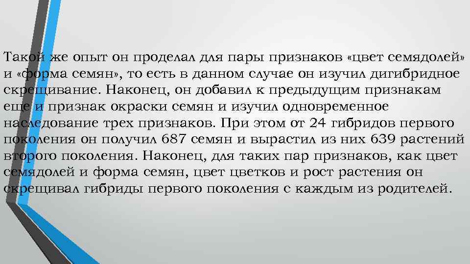 Такой же опыт он проделал для пары признаков «цвет семядолей» и «форма семян» ,