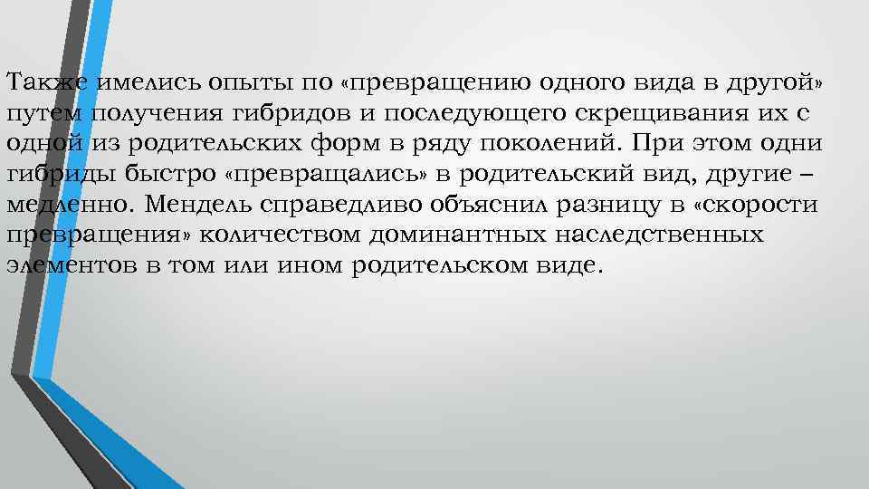 Также имелись опыты по «превращению одного вида в другой» путем получения гибридов и последующего