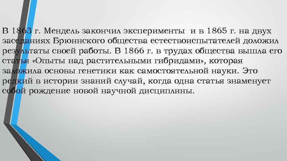 В 1863 г. Мендель закончил эксперименты и в 1865 г. на двух заседаниях Брюннского