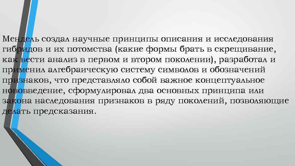 Мендель создал научные принципы описания и исследования гибридов и их потомства (какие формы брать