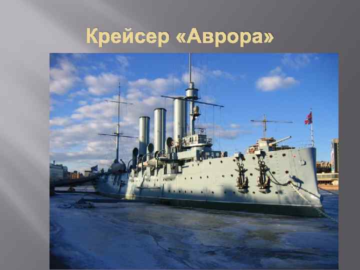 Крейсер «Аврора» 