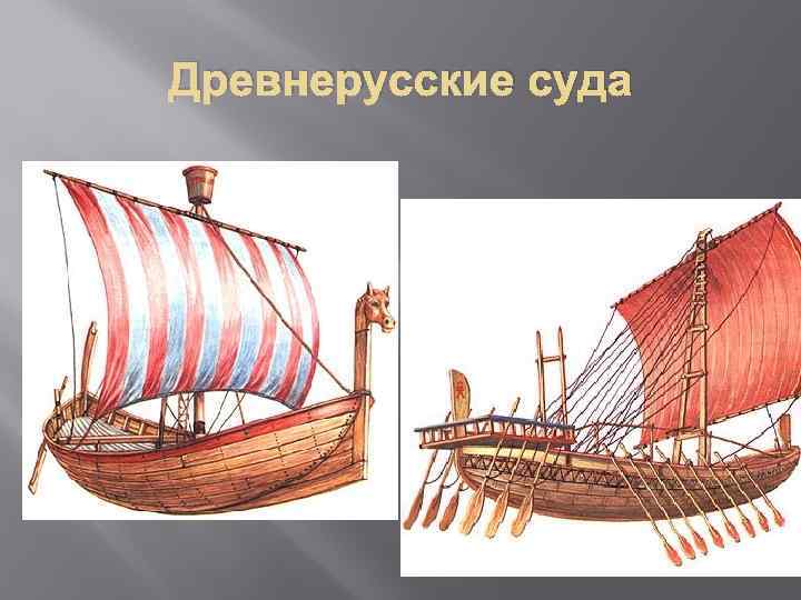 История возникновения судов. Мореплавание и кораблестроение в средние века. Кораблестроение в древней Греции. История кораблестроения. Усовершенствование кораблестроения.